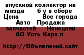 впускной коллектор на мазда rx-8 б/у в сборе › Цена ­ 2 000 - Все города Авто » Продажа запчастей   . Ненецкий АО,Усть-Кара п.